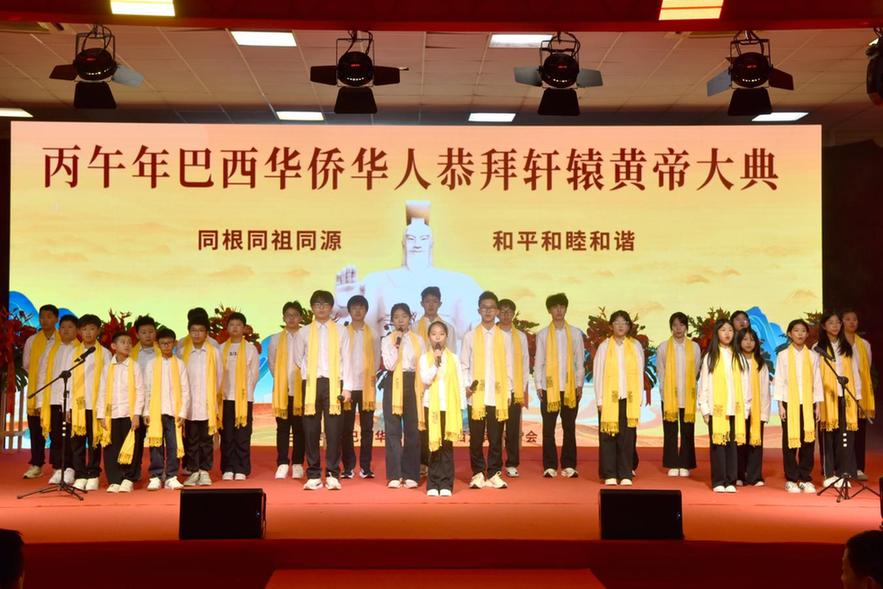 首启拜祖盛典 推动交流互鉴——丙午年巴西华侨华人恭拜轩辕黄帝大典举行