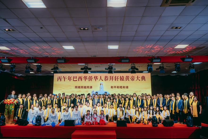 首启拜祖盛典 推动交流互鉴——丙午年巴西华侨华人恭拜轩辕黄帝大典举行