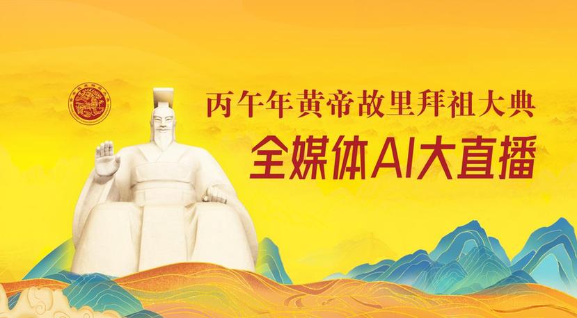 黄帝文化的凝聚力：全媒体AI大直播平台携手刘庆柱数字人 系统解读黄帝文化与文明之根