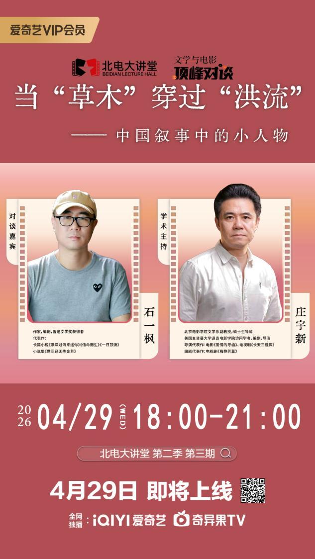 北电大讲堂 | 石一枫 x 庄宇新：当草木穿过洪流，探寻中国叙事中的小人物