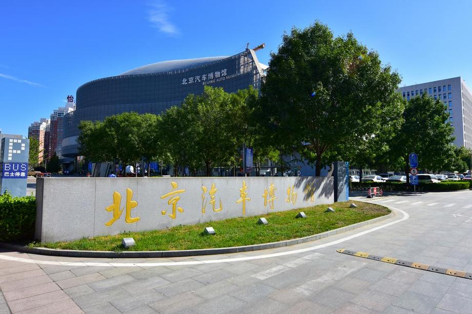 北京汽车博物馆汽车文化节暨五一活动即将开启 邀您共赴汽车文化盛宴