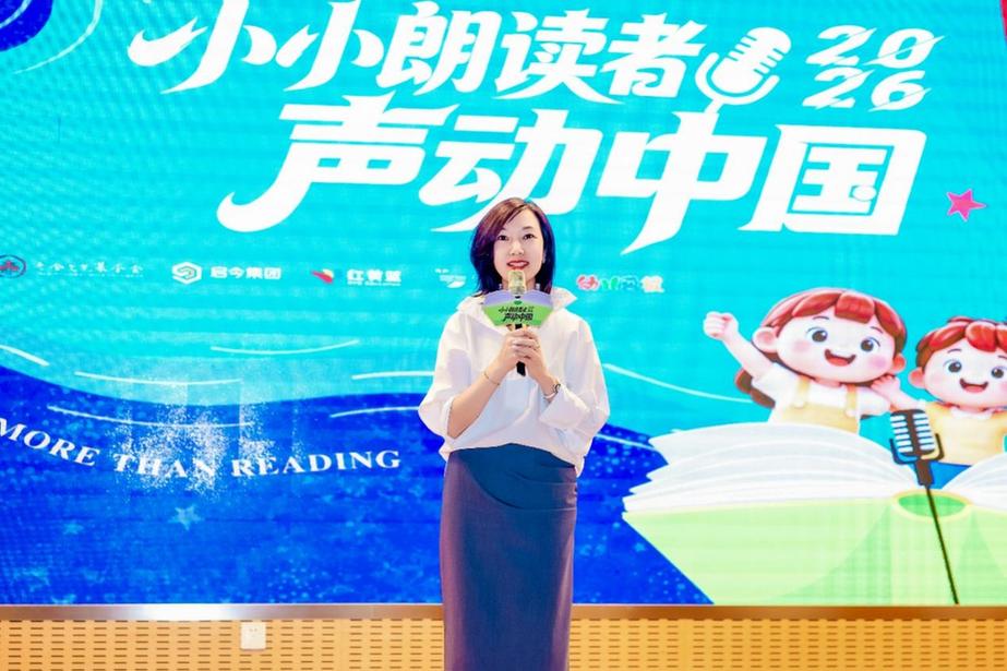 北京老舍文艺基金会携手启今集团举办“小小朗读者·声动中国”2026全国总展演