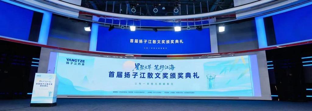 星聚文萃 笔抒江海，扬子江药业集团首届“扬子江散文奖”颁奖典礼在北京举办
