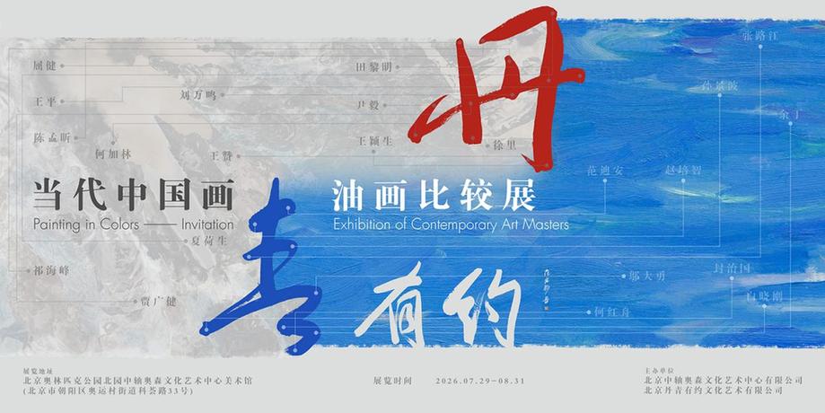 “丹青有约——当代中国画油画比较展”在北京奥林匹克公园北园中轴奥森文化艺术中心美术馆开幕
