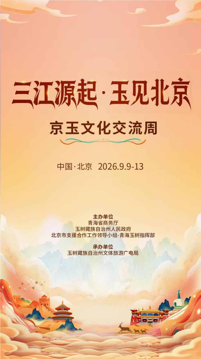 金秋九月，首钢有约——“三江源起·玉见北京”京玉文化交流周即将启幕