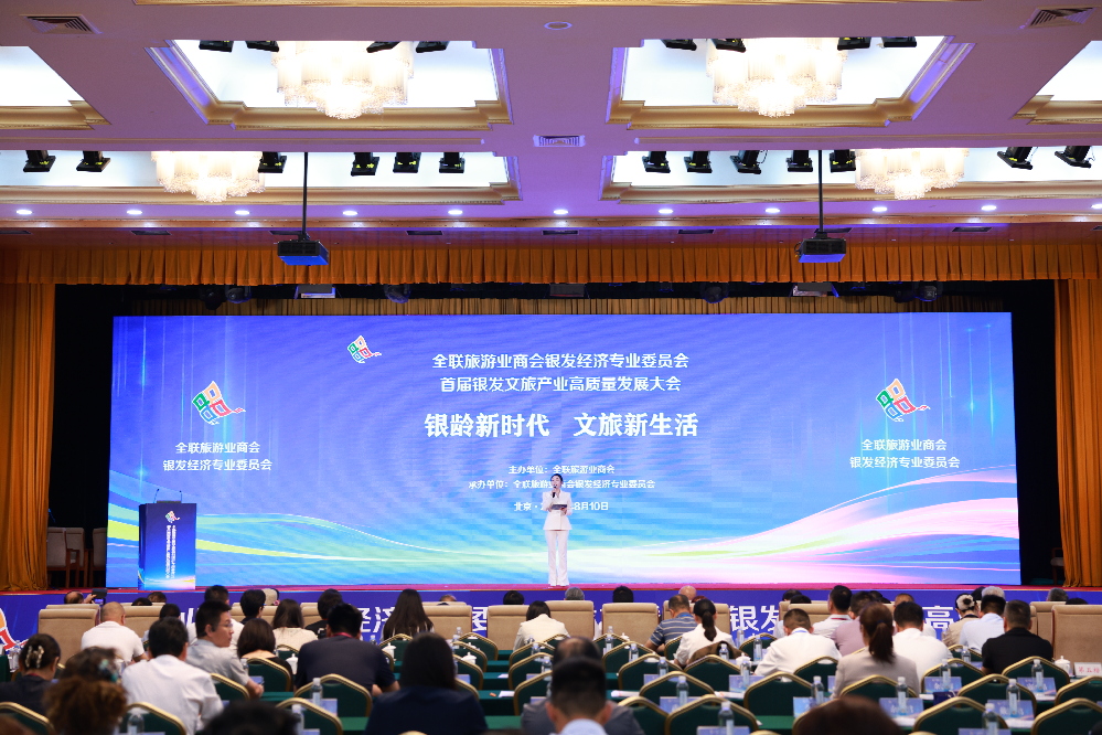 全联旅游业商会银发经济专委会在京成立 银发文旅高质量发展大会同期举行