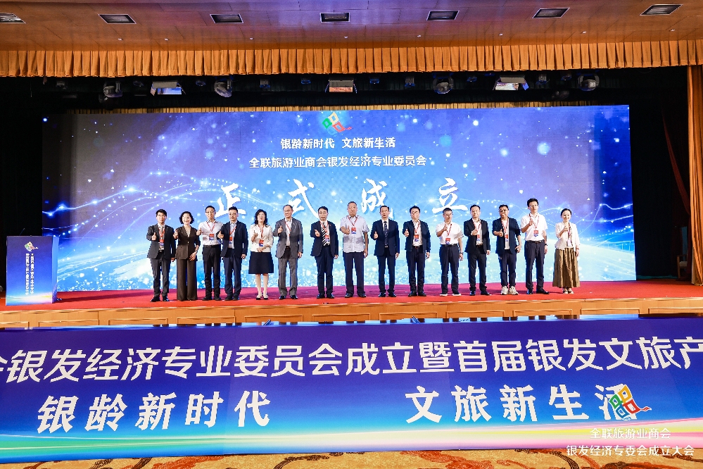 全联旅游业商会银发经济专委会在京成立 银发文旅高质量发展大会同期举行