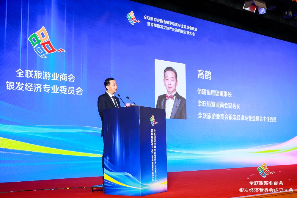 全联旅游业商会银发经济专委会在京成立 银发文旅高质量发展大会同期举行