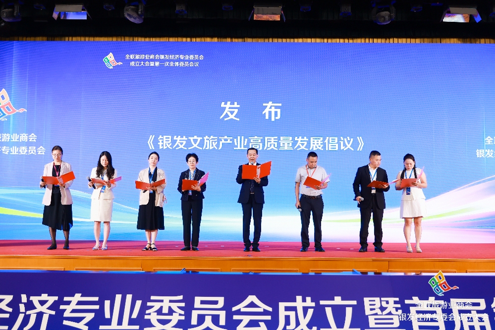 全联旅游业商会银发经济专委会在京成立 银发文旅高质量发展大会同期举行