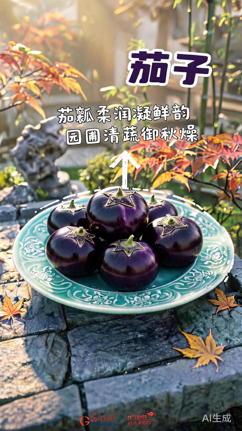 【节气里的大美中国・节气的果实】处暑・初秋润燥：应季蔬果解余暑