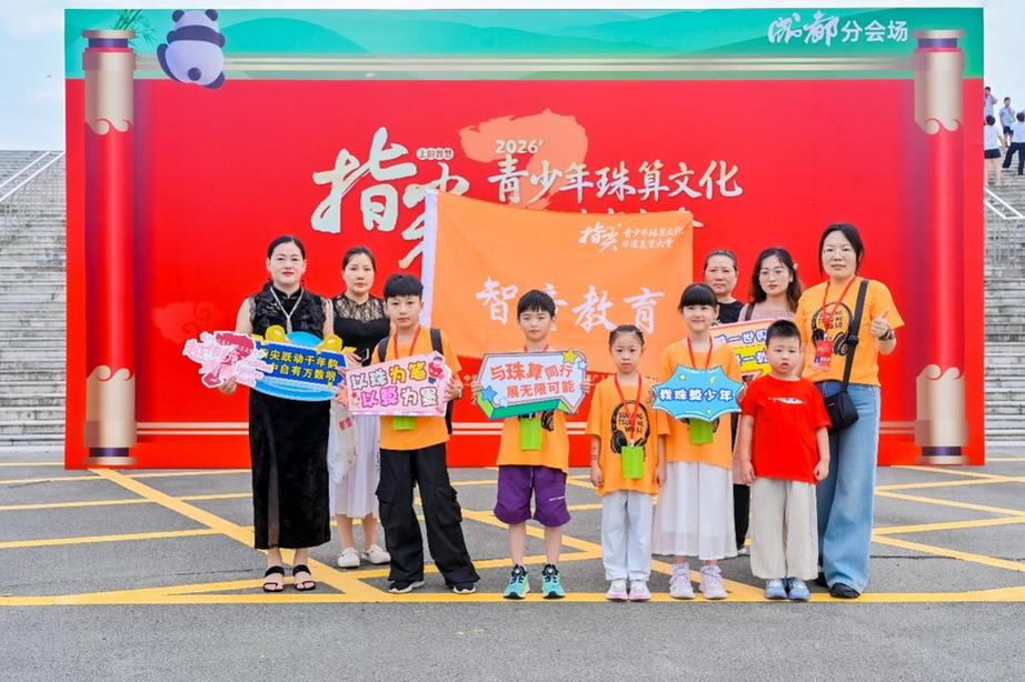 第七届“指尖上的智慧”青少年珠算文化非遗美育大会成都站圆满落幕