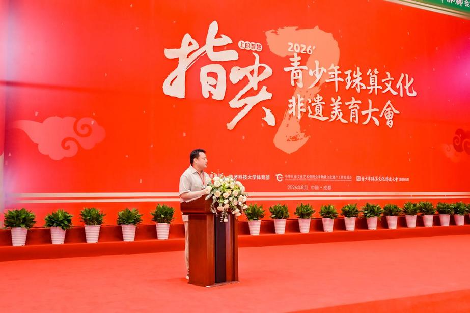 第七届“指尖上的智慧”青少年珠算文化非遗美育大会成都站圆满落幕