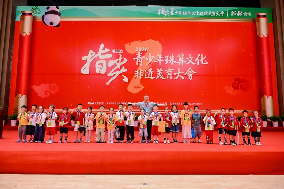 第七届“指尖上的智慧”青少年珠算文化非遗美育大会成都站圆满落幕
