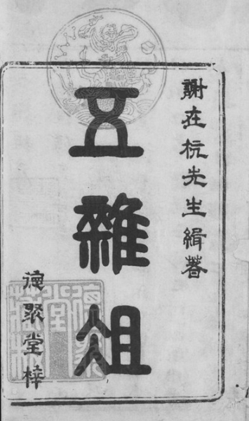 >> 文章内容 >> 五杂组 谢肇淛的《五杂组》简介答:"俎"又作"组".