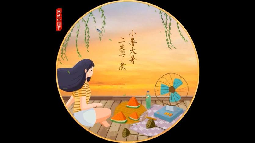 【网络中国节】动画|倏忽温风至 因循小暑来