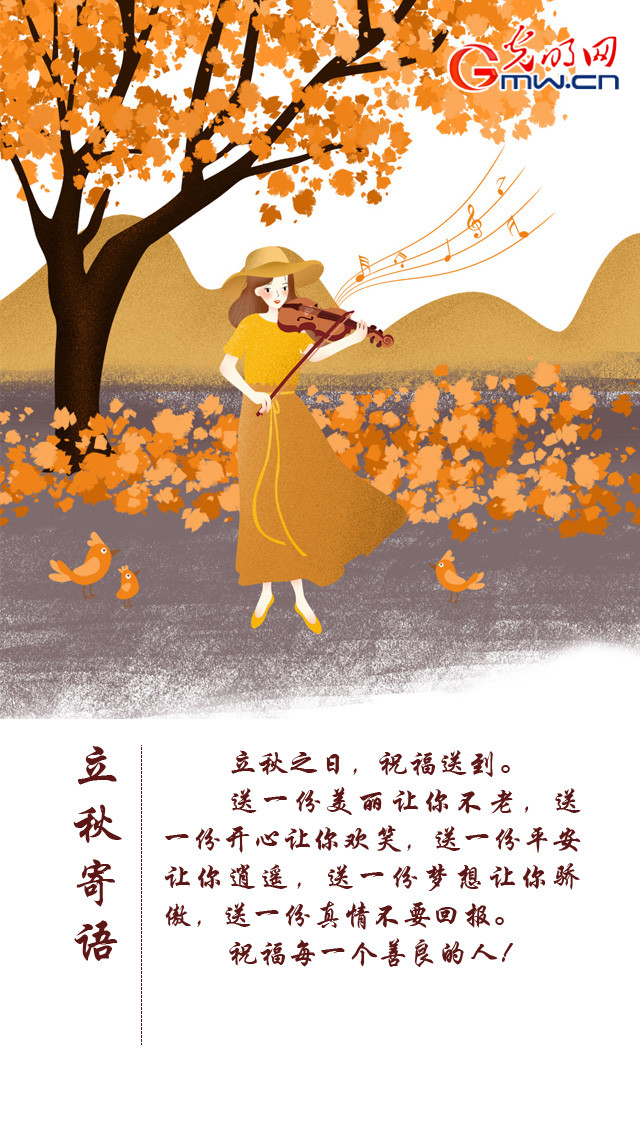 【网络中国节】立秋：风吹一片叶，万物已惊秋