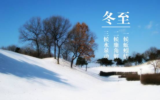【网络中国节·二十四节气】冬至：至夜绵长不寐天，黄钟歌舞庆丰年