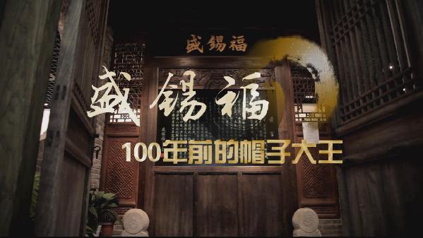 【穿在身上的京城老字号】100年前的帽子大王盛锡福