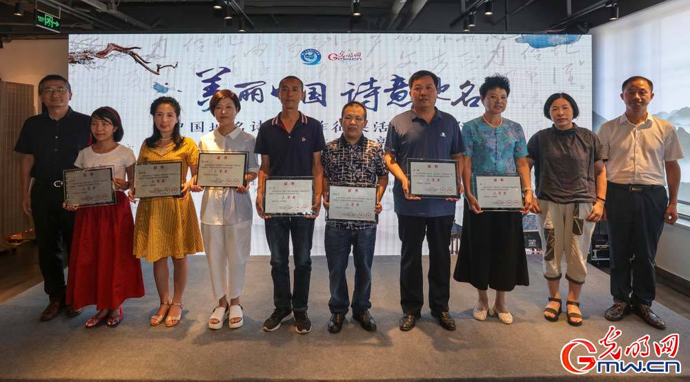 “美丽中国 诗意地名”中国地名诗词创作征集活动颁奖
