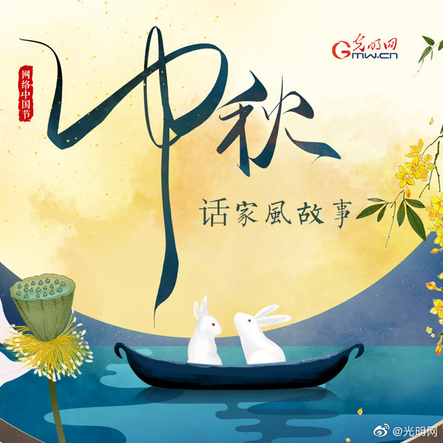 【网络中国节】中秋节，重温中国古代经典家训故事