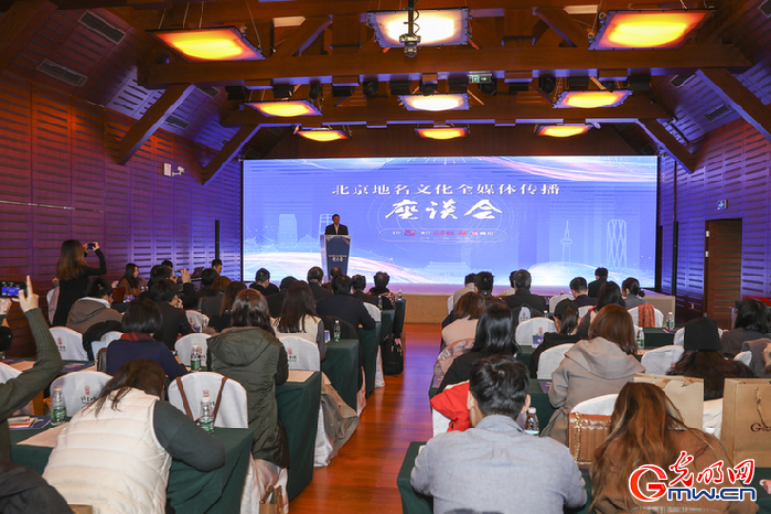 北京地名文化全媒体传播座谈会举行
