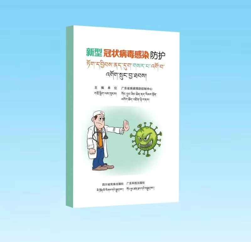 四川民族出版社出版的《新型冠状病毒感染防护》（藏汉双语）电子版正式上线