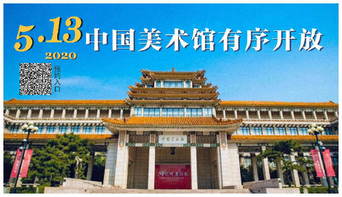中国美术馆将于5月13日恢复开放 实行预约限流服务