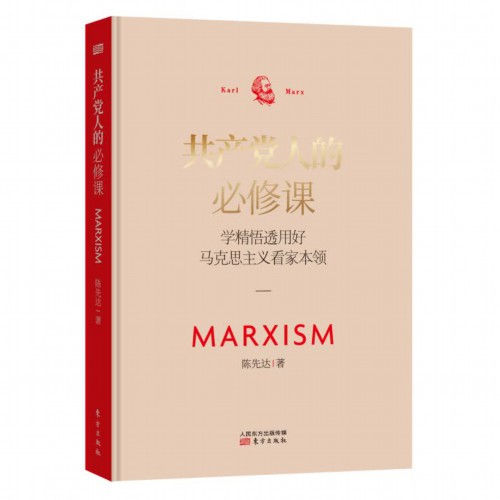 陈先达新书《共产党人的必修课：学精悟透用好马克思主义看家本领》出版