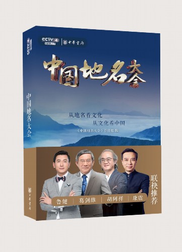 《中国地名大会》新书首发式在京举行