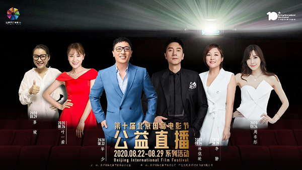 第十届北京国际电影节公益直播系列活动为中国电影助力、助威