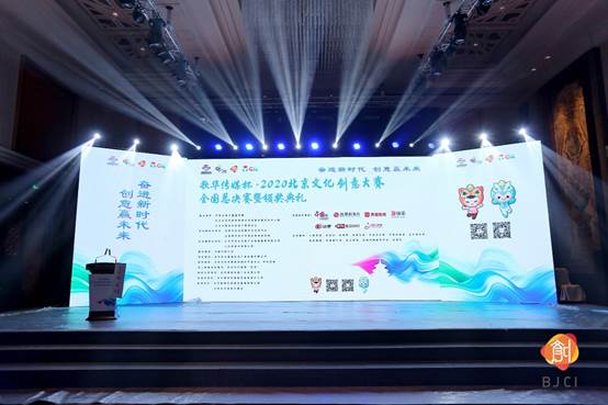 五年新征程 文创新华章 歌华传媒杯·2020北京文化创意大赛全国总决赛圆满落幕