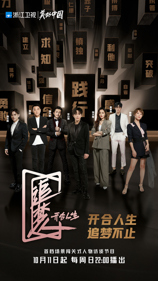《追梦人之开合人生》用梦想折射时代精神