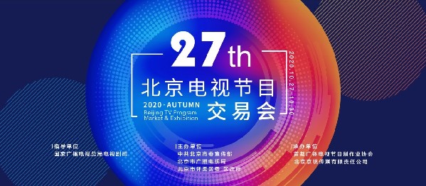 第27届北京电视节目交易会（2020·秋季）七大论坛迎开幕