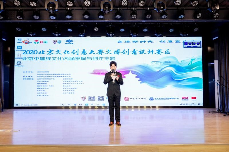 2020北京文化创意大赛文博创意设计赛区北京中轴线文化内涵挖掘与创作主题决赛圆满收官