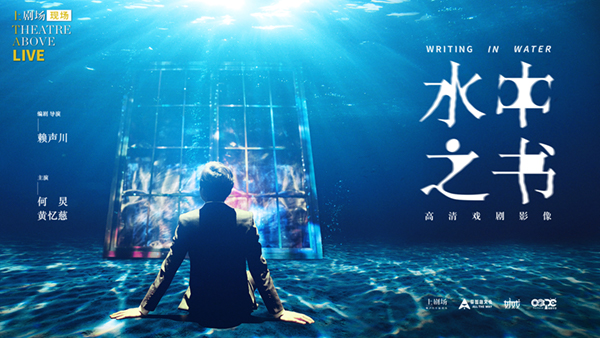 国内首部高清戏剧影像《水中之书》首映 何炅、黄忆慈演绎赖声川“绽放之作”