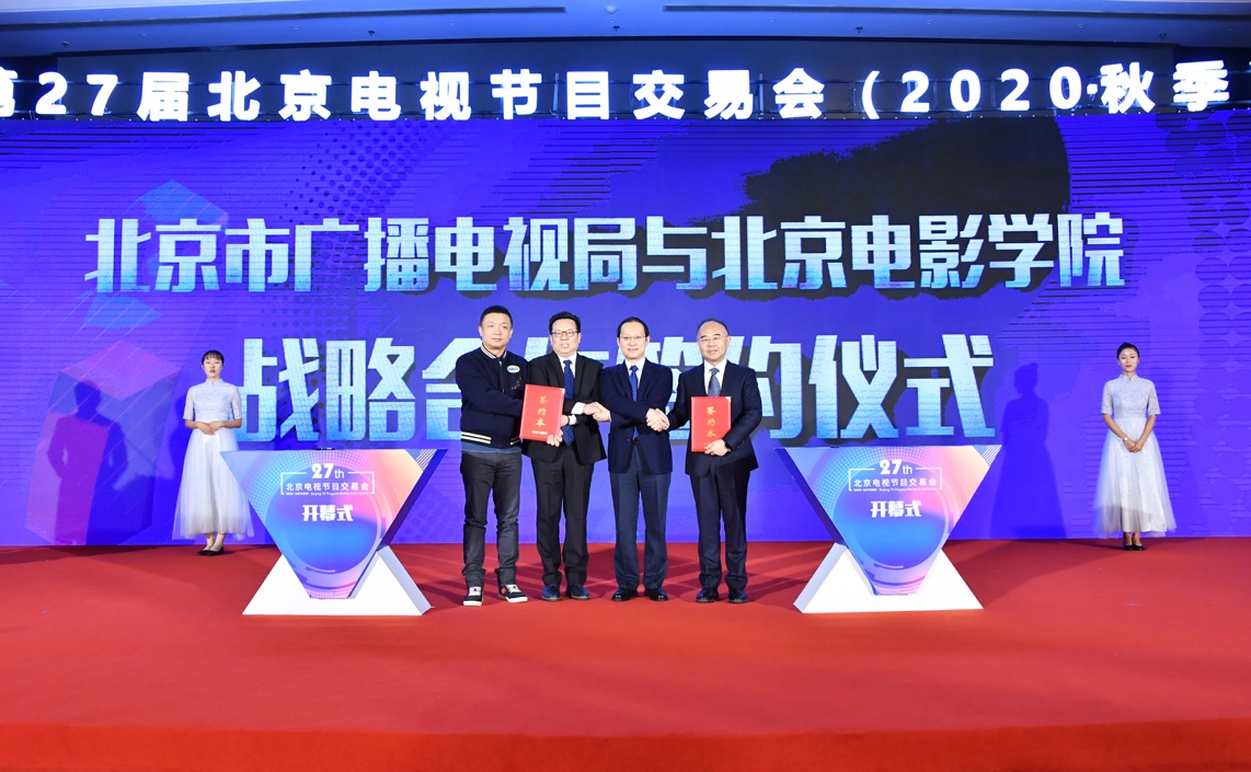 以聚心聚力之举，务交流交易之实——第27届北京电视节目交易会（2020·秋季）正式开幕