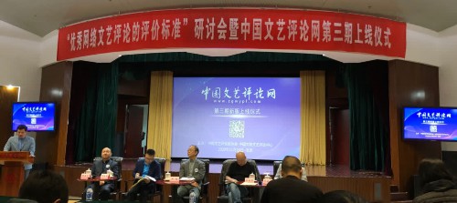 “优秀网络文艺评论的评价标准”研讨会在京举行