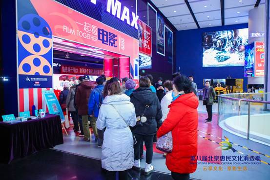 第八届北京惠民文化消费季 启动“影视北京”品牌周“一起看电影”主题活动