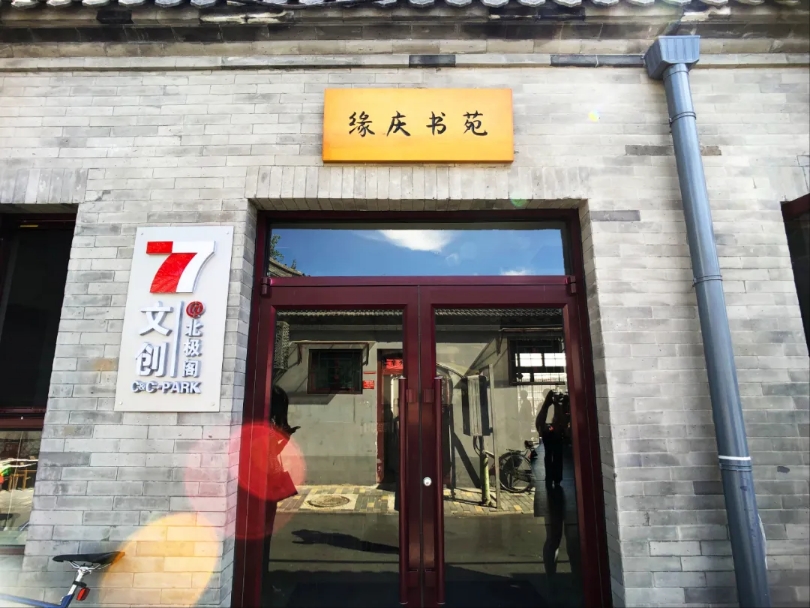 留住城市记忆 北京东城老建筑里的新故事！
