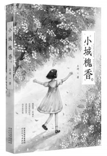 《小城槐香》：亲爱的童年，永远的乡愁