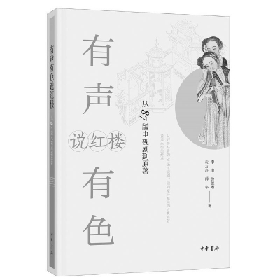 细说《红楼梦》：从87版电视剧到原著