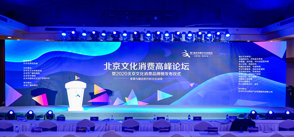 北京文化消费高峰论坛暨2020北京文化消费品牌榜发布仪式举办