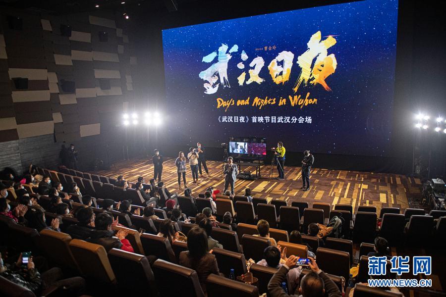 抗疫题材纪录电影《武汉日夜》举行首映式