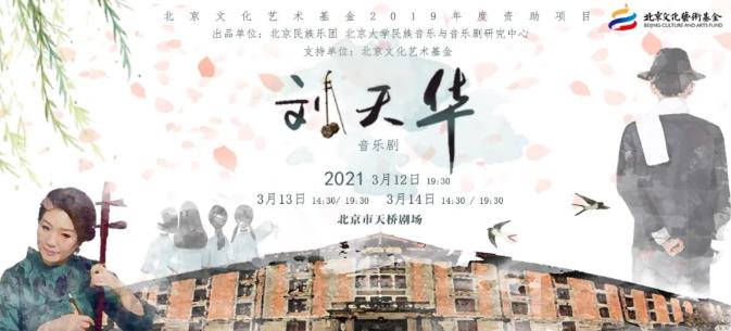 北京文化艺术基金2019年度资助项目｜音乐剧《刘天华》即将上演！