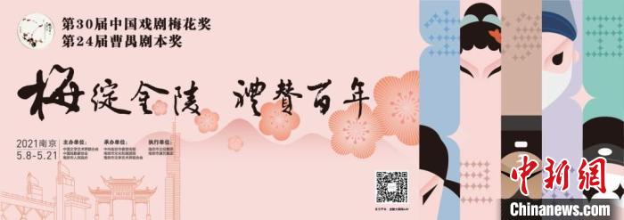 第30届中国戏剧梅花奖竞演“花开”南京