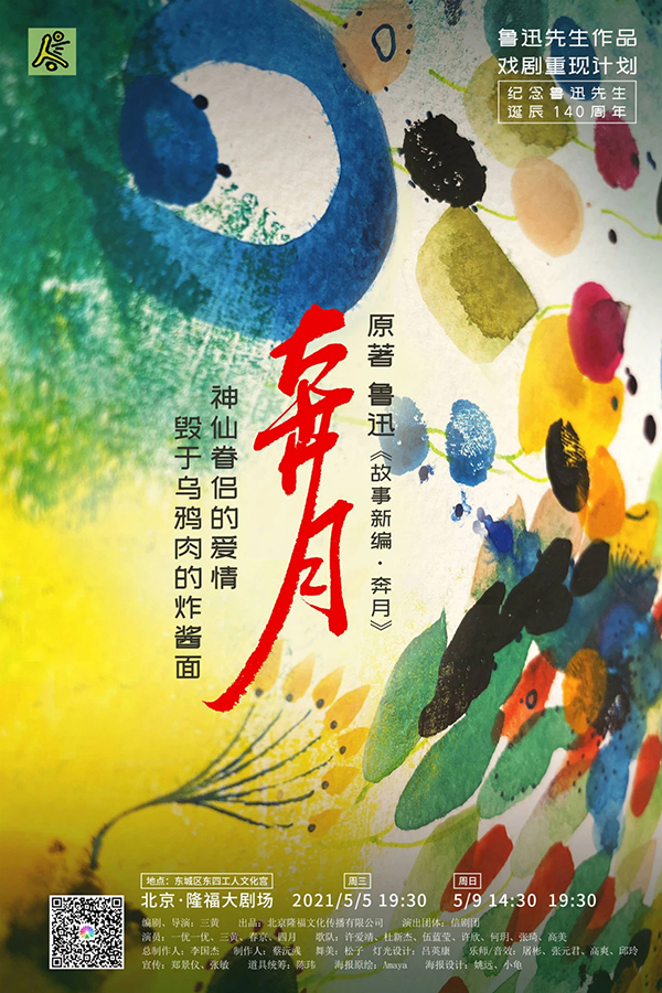 纪念鲁迅诞辰140周年 话剧《奔月》在京上演