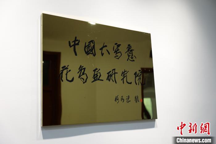 中国大写意花鸟画研究院杭州成立 何水法任院长