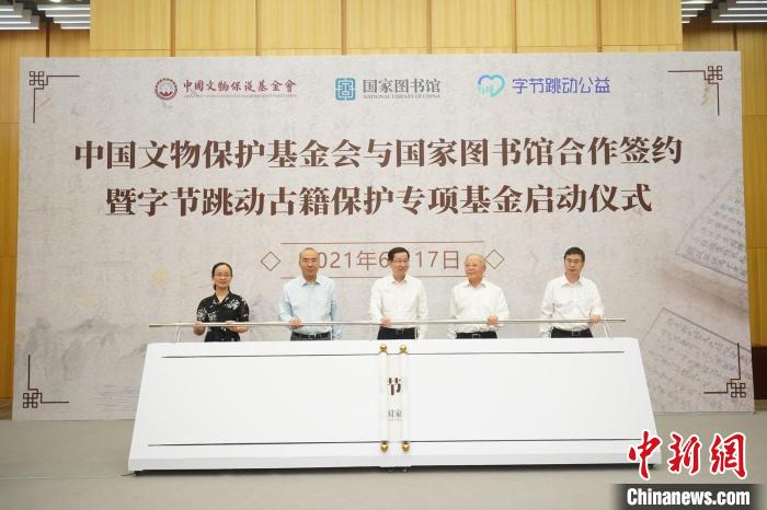 中国文物保护基金会与国家图书馆合作 古籍保护专项基金首批资金千万元