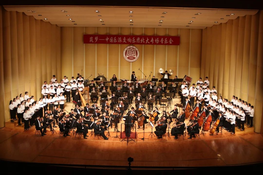 中国音乐学院中国乐派交响乐团北大专场音乐会精彩上演