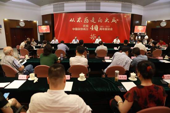“从不惑走向大成——庆祝中国杂技家协会成立40周年座谈会”举行